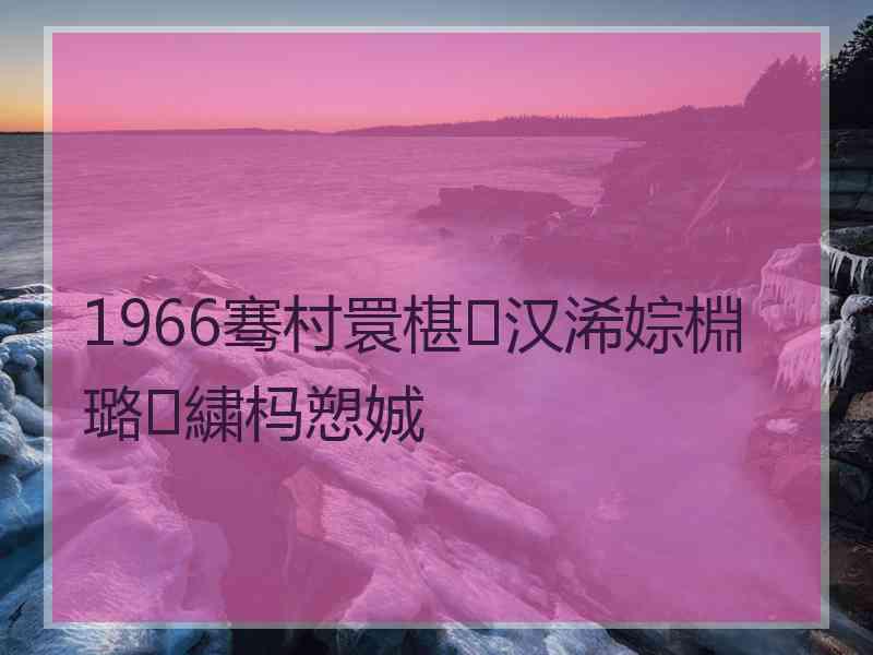 1966骞村睘椹汉浠婃棩璐㈣繍杩愬娍