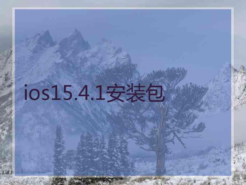 ios15.4.1安装包