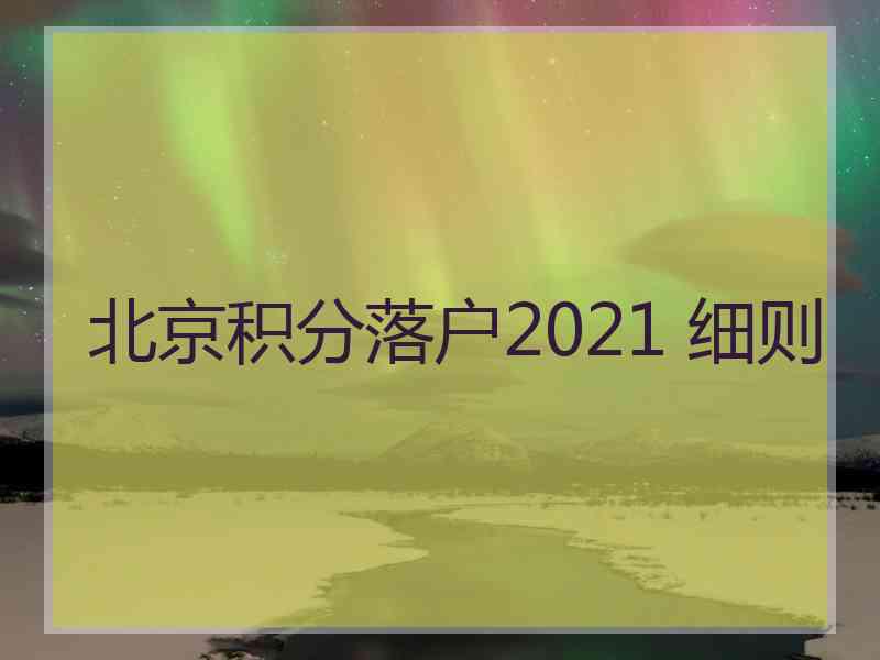 北京积分落户2021 细则