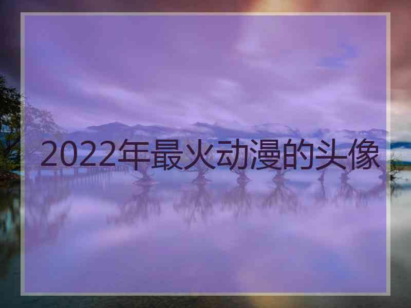 2022年最火动漫的头像