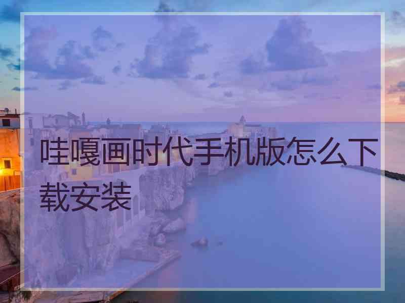 哇嘎画时代手机版怎么下载安装