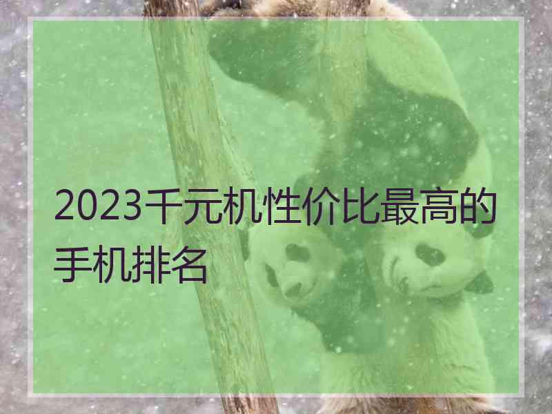 2023千元机性价比最高的手机排名