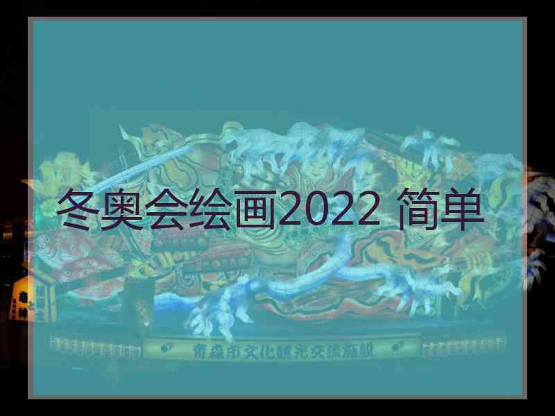 冬奥会绘画2022 简单