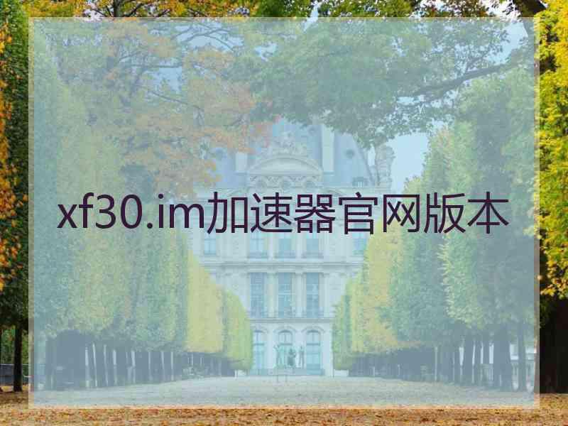 xf30.im加速器官网版本