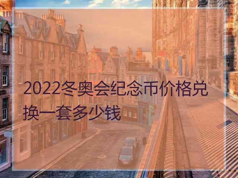 2022冬奥会纪念币价格兑换一套多少钱