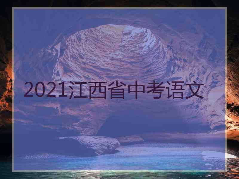 2021江西省中考语文