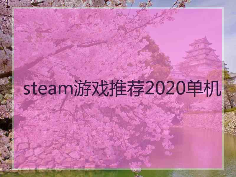 steam游戏推荐2020单机