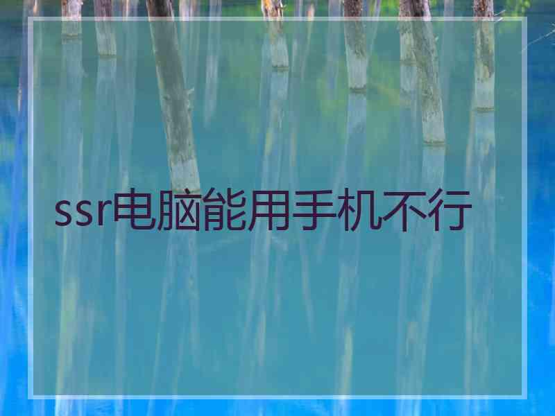 ssr电脑能用手机不行