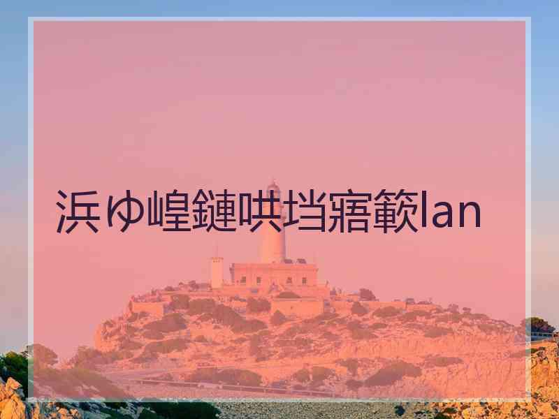 浜ゆ崲鏈哄垱寤簐lan