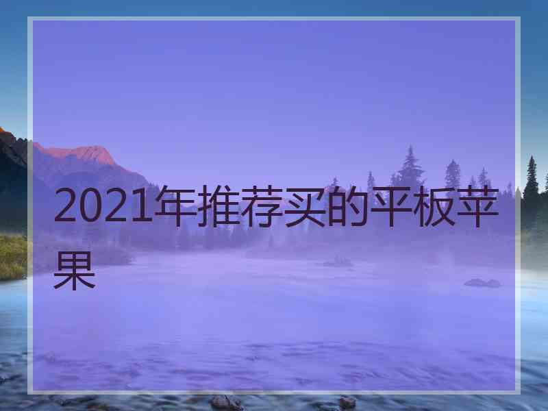 2021年推荐买的平板苹果