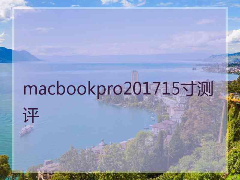 macbookpro201715寸测评