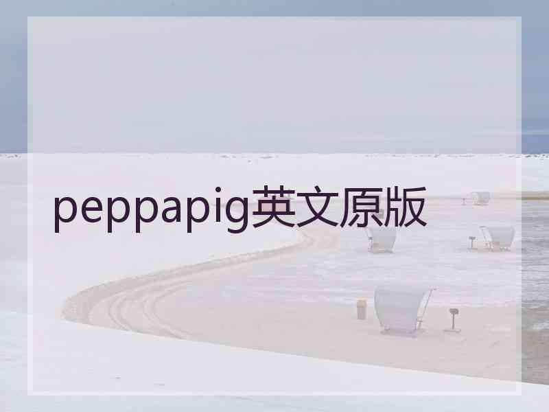 peppapig英文原版