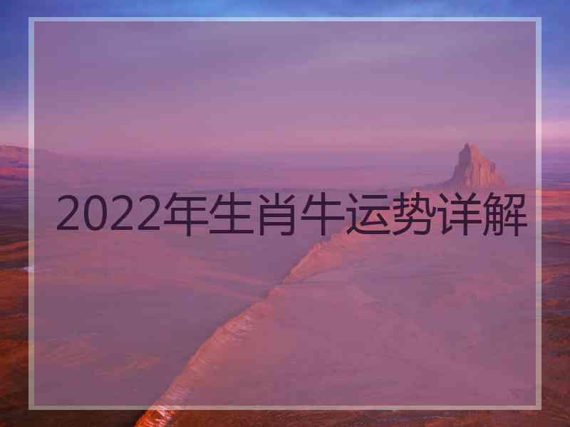 2022年生肖牛运势详解