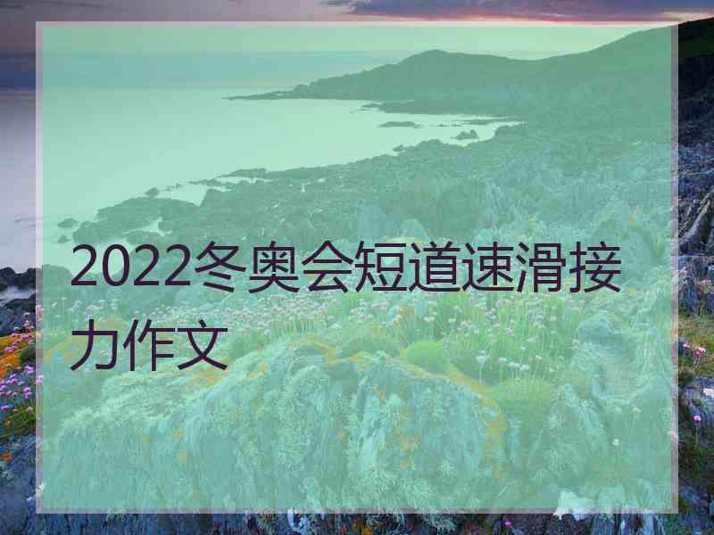 2022冬奥会短道速滑接力作文