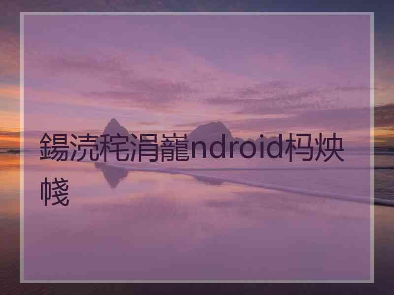 鍚涜秺涓巃ndroid杩炴帴