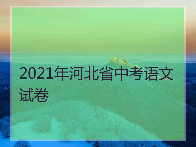 2021年河北省中考语文试卷