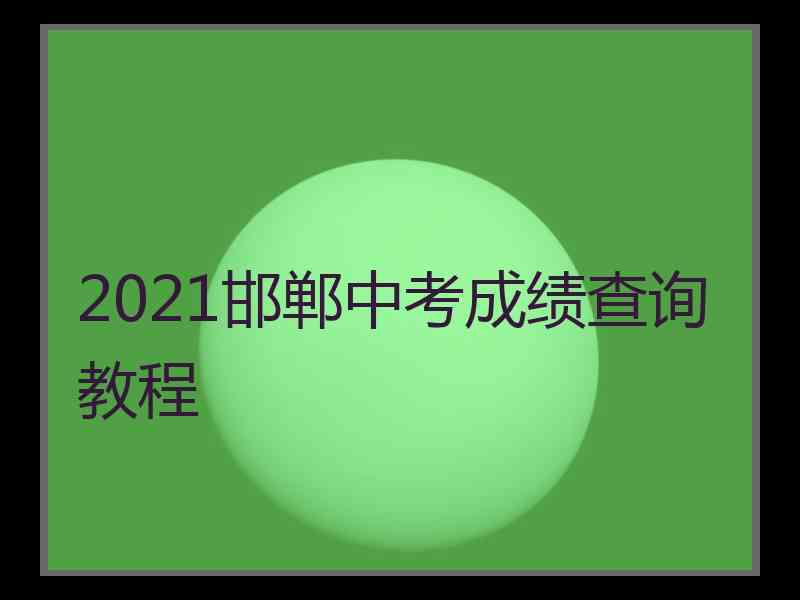 2021邯郸中考成绩查询教程