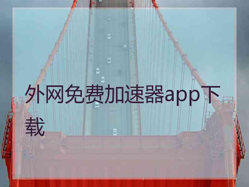 外网免费加速器app下载