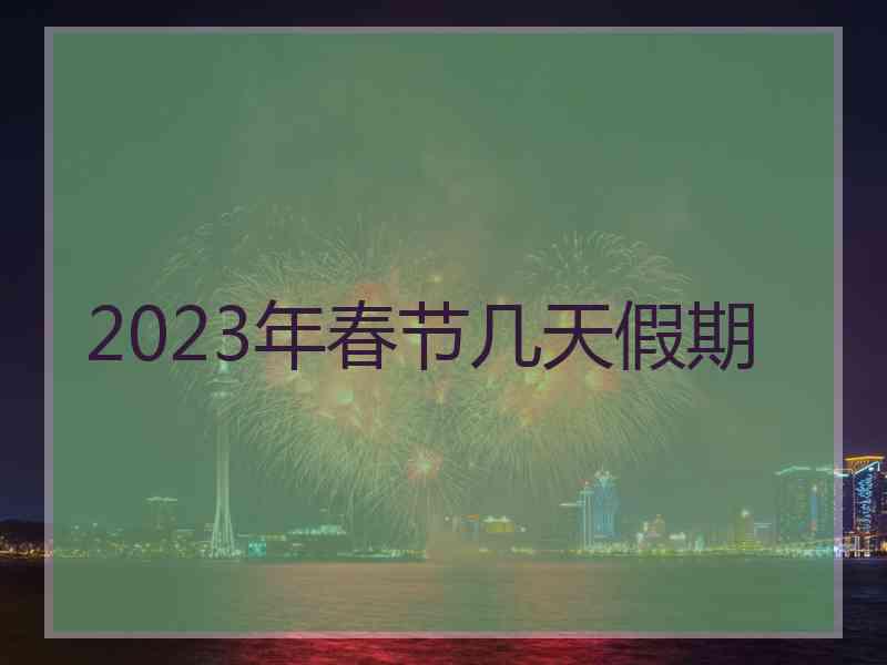 2023年春节几天假期