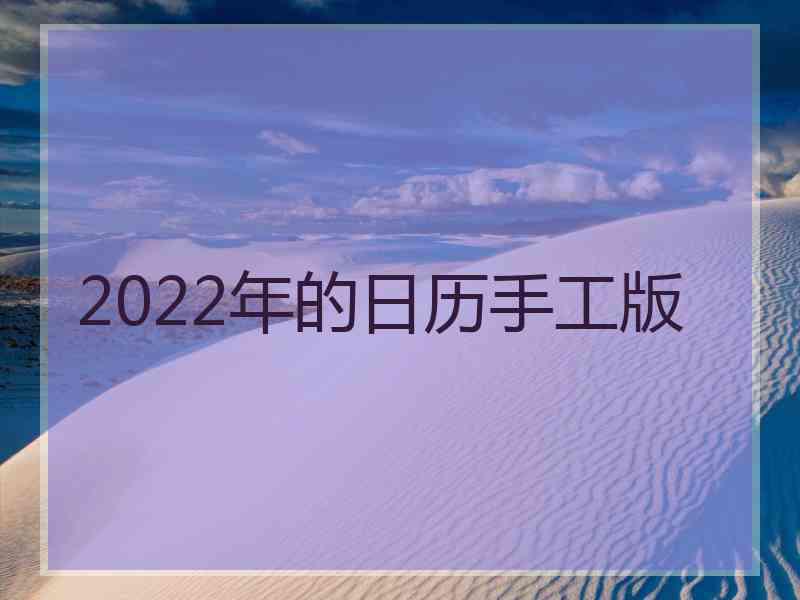 2022年的日历手工版