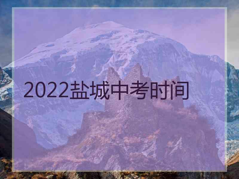 2022盐城中考时间