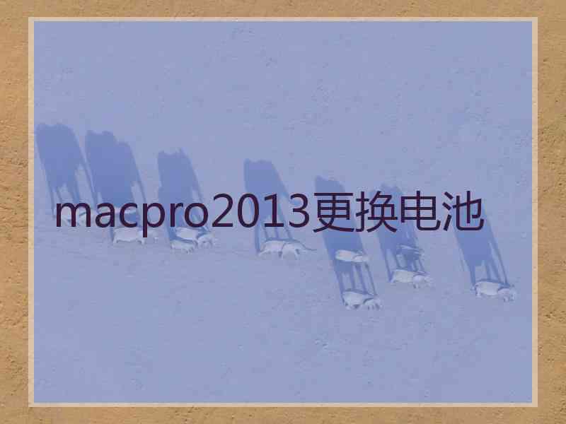 macpro2013更换电池