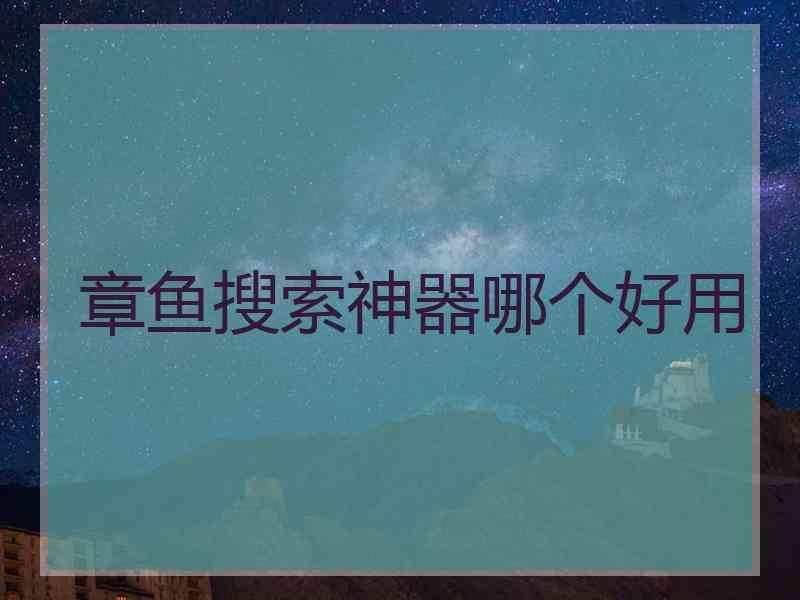 章鱼搜索神器哪个好用