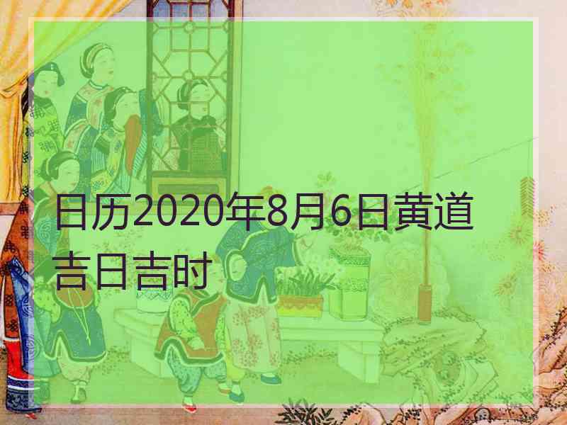 日历2020年8月6日黄道吉日吉时