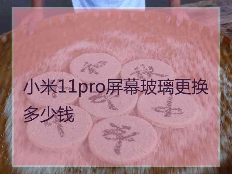 小米11pro屏幕玻璃更换多少钱