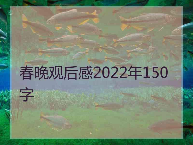 春晚观后感2022年150字