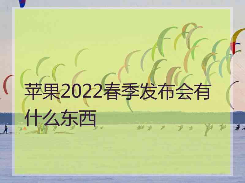 苹果2022春季发布会有什么东西