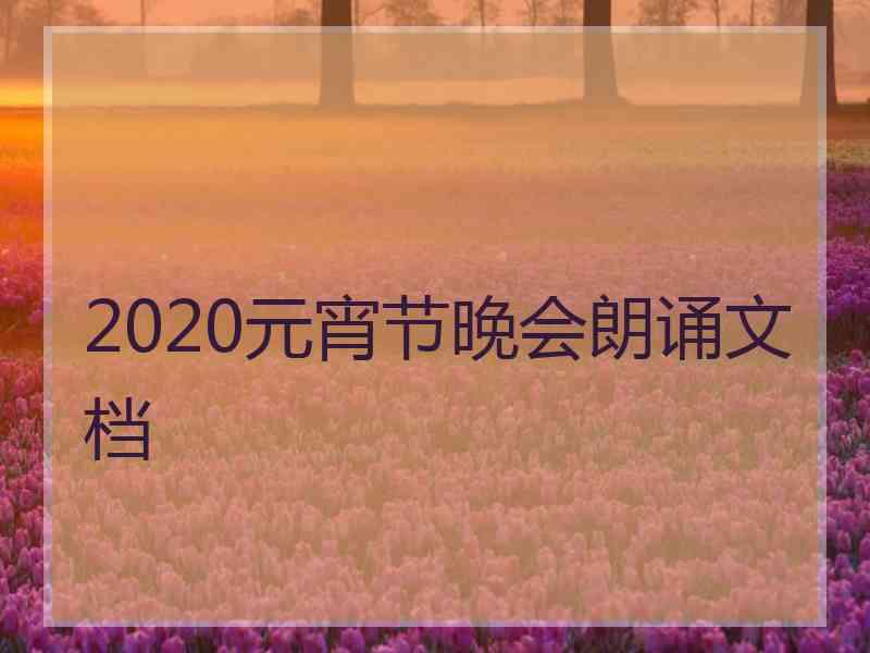 2020元宵节晚会朗诵文档