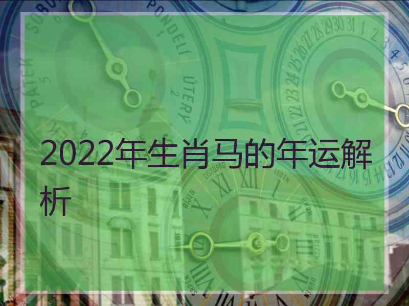 2022年生肖马的年运解析