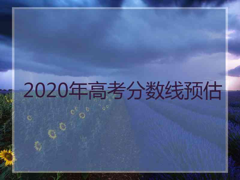 2020年高考分数线预估