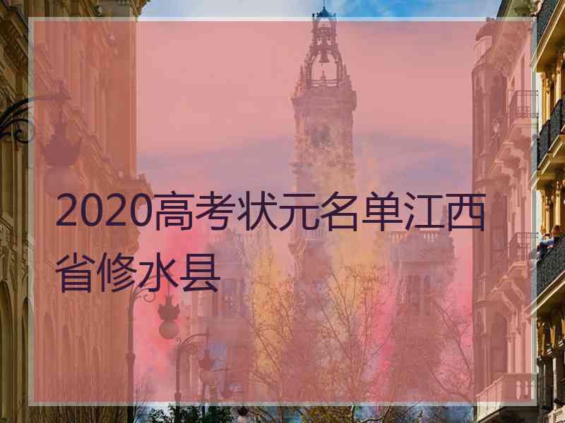 2020高考状元名单江西省修水县