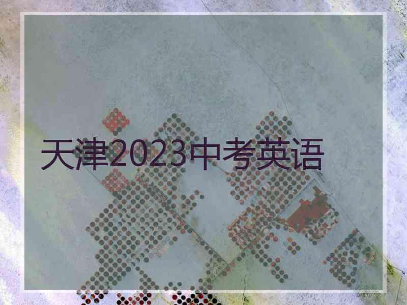 天津2023中考英语