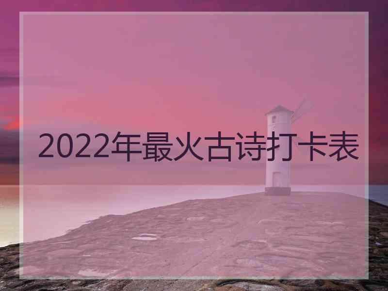 2022年最火古诗打卡表