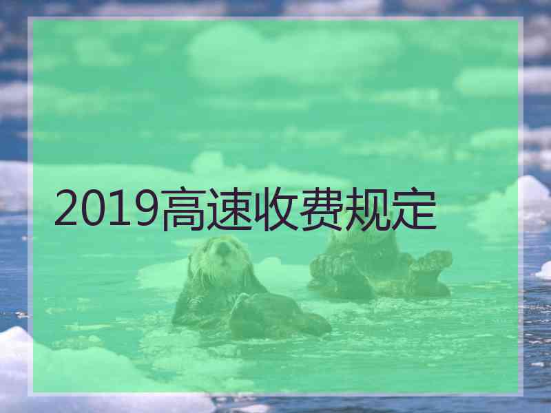 2019高速收费规定