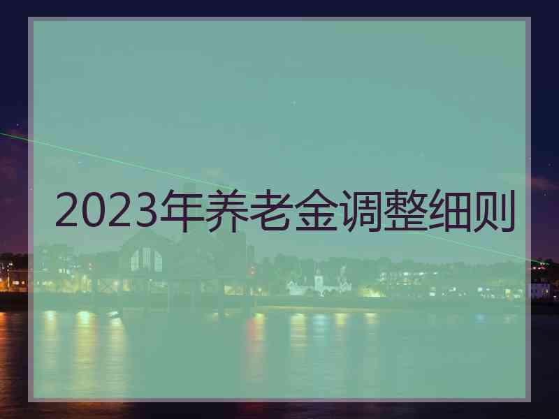 2023年养老金调整细则