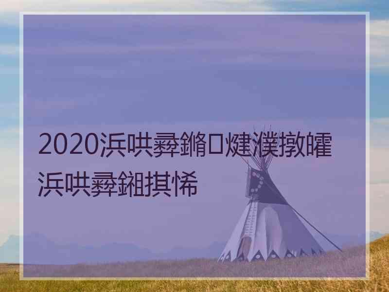 2020浜哄彛鏅煡濮撴皬浜哄彛鎺掑悕