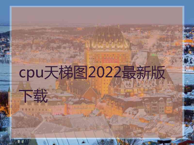 cpu天梯图2022最新版下载