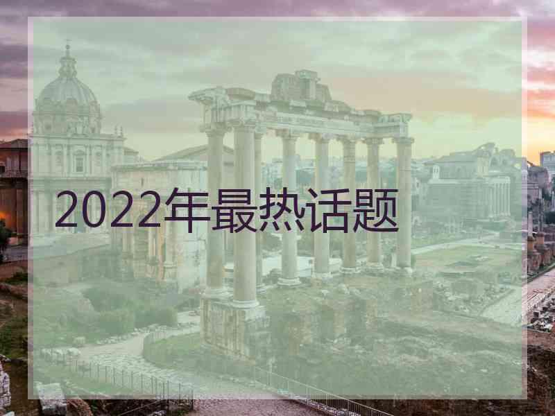 2022年最热话题