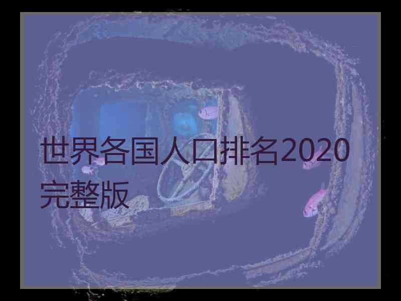 世界各国人口排名2020完整版