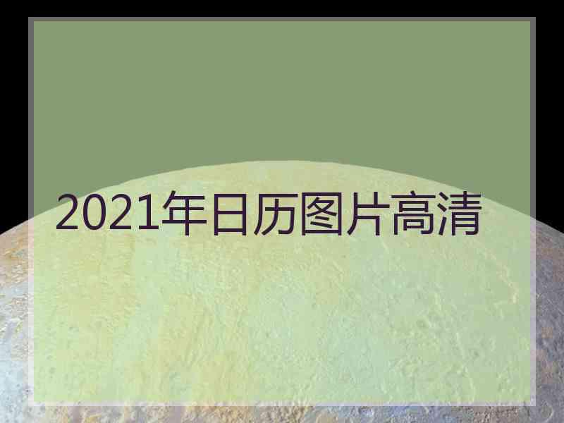 2021年日历图片高清