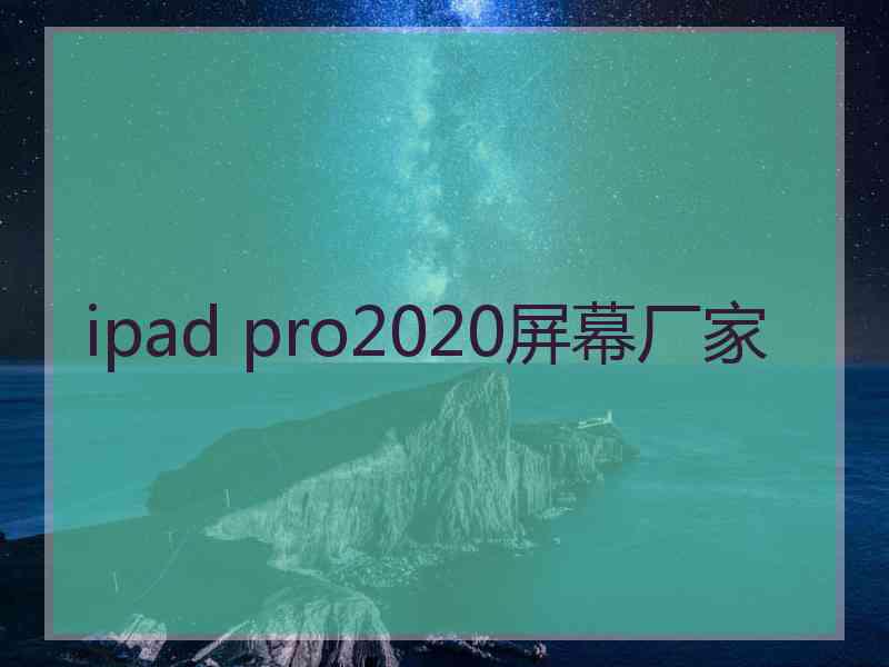 ipad pro2020屏幕厂家