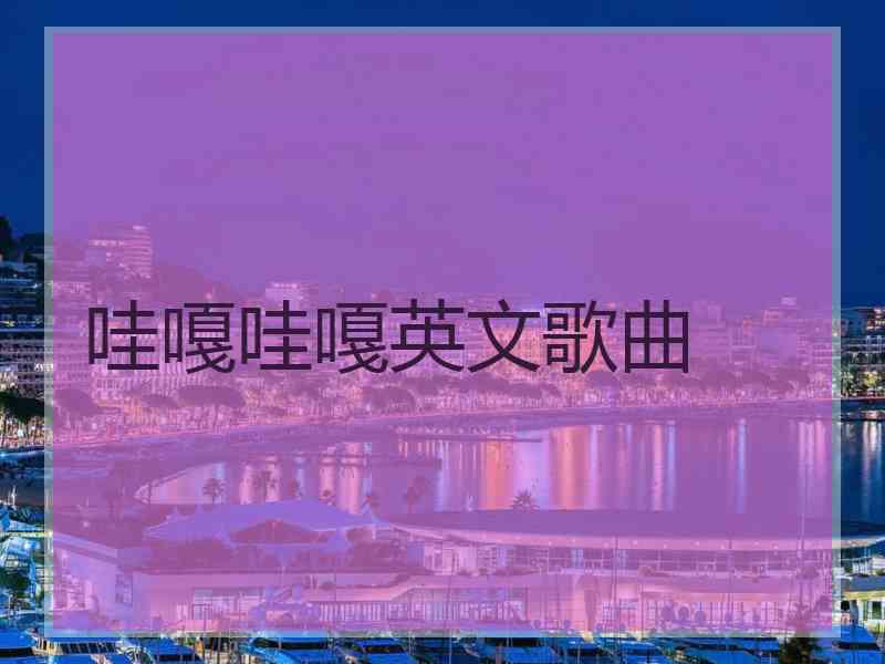 哇嘎哇嘎英文歌曲