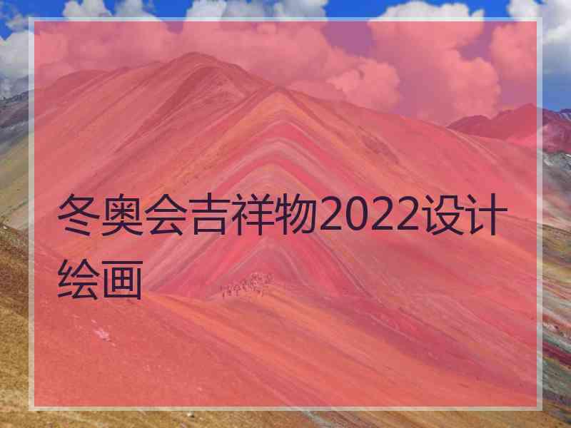 冬奥会吉祥物2022设计绘画