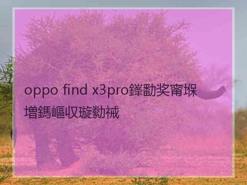 oppo find x3pro鎽勫奖甯堢増鎷嶇収璇勬祴