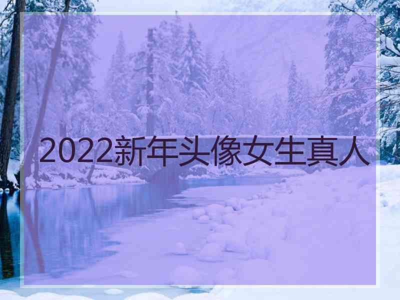 2022新年头像女生真人