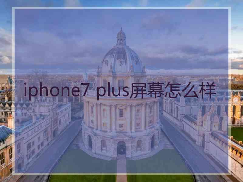 iphone7 plus屏幕怎么样